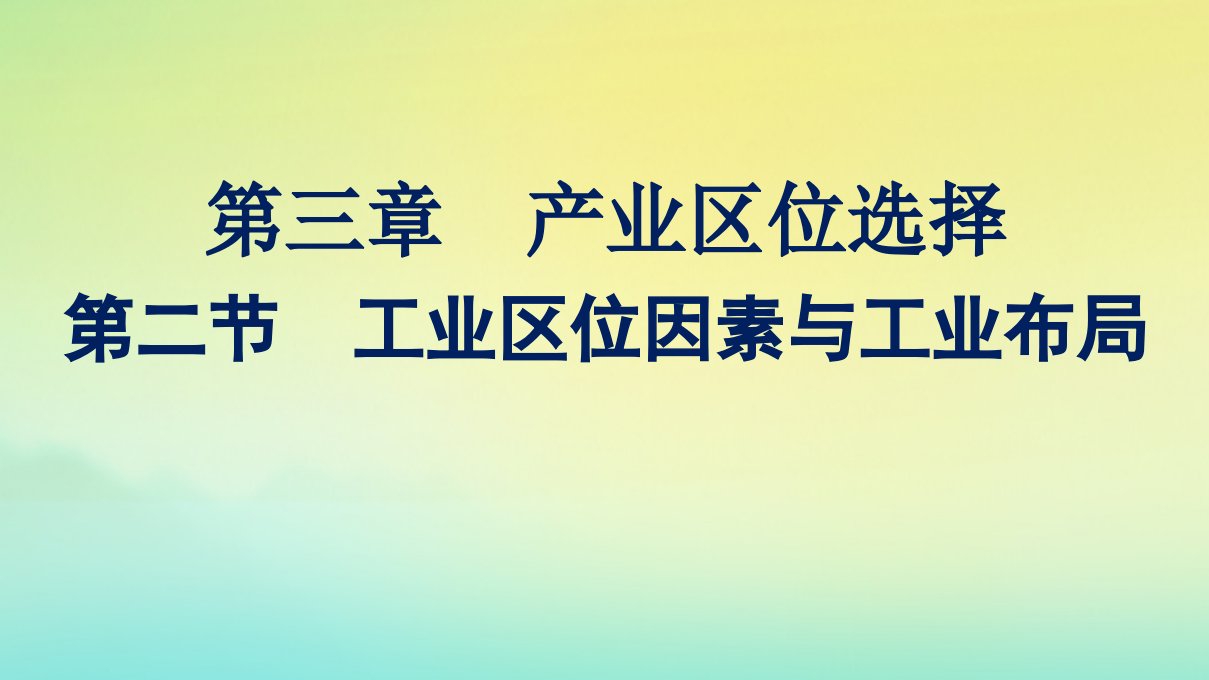 新教材适用高中地理第三章产业区位选择第2节工业区位因素与工业布局课件湘教版必修第二册