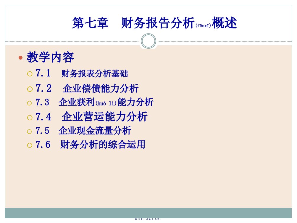 财务报表及企业偿债能力分析57页PPT