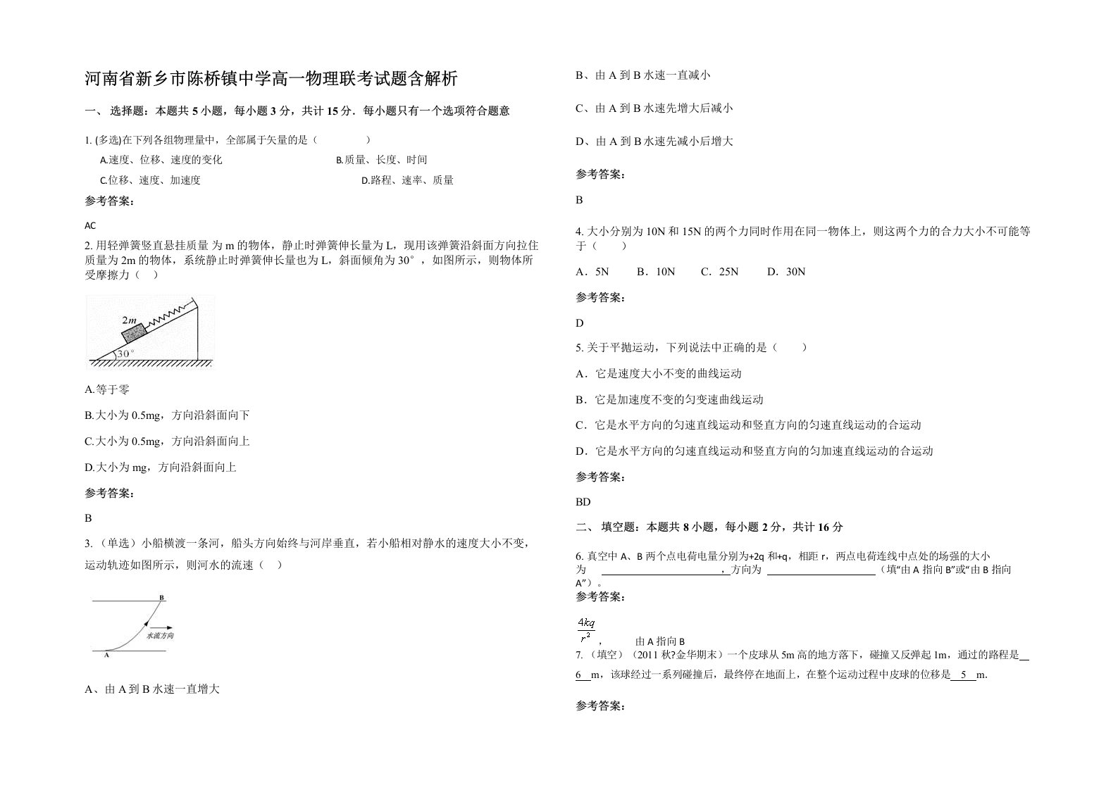 河南省新乡市陈桥镇中学高一物理联考试题含解析