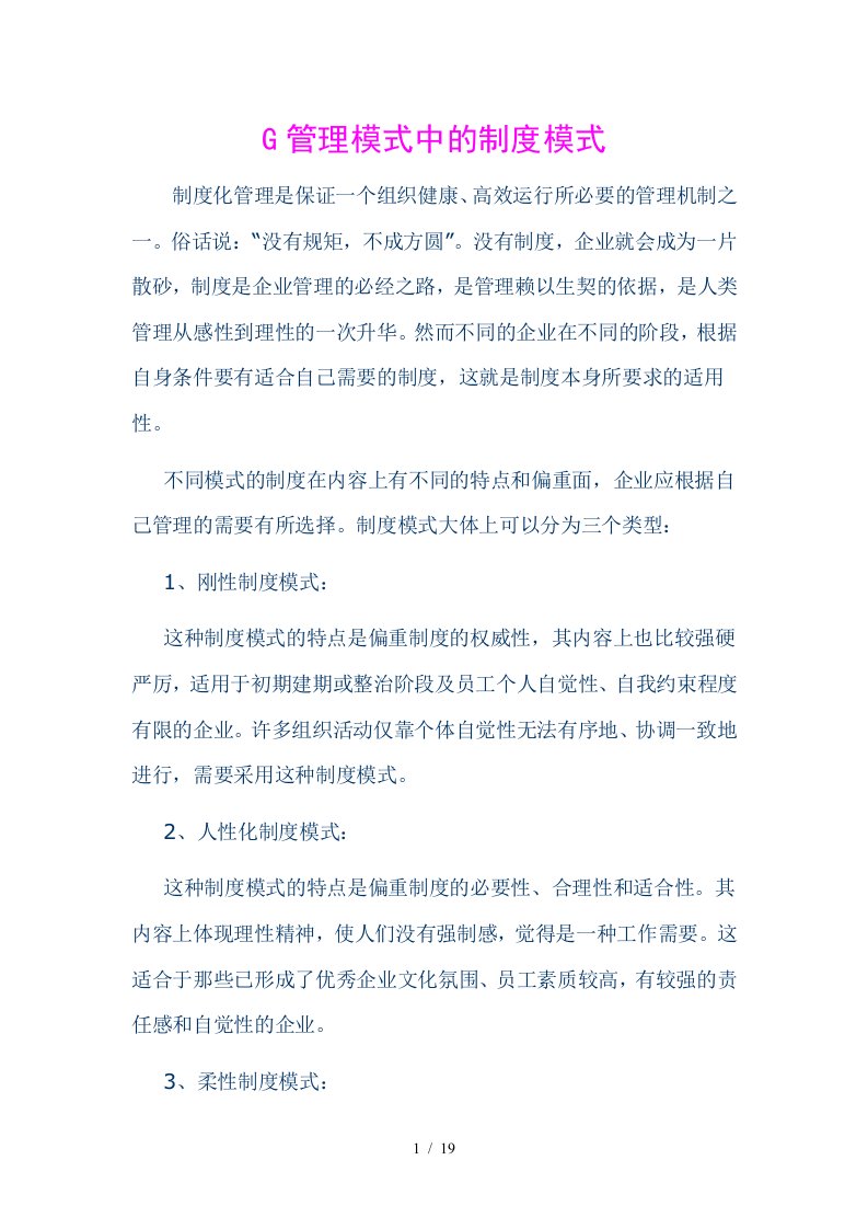 g管理模式中的制度模式