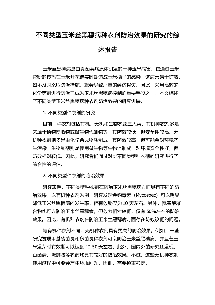 不同类型玉米丝黑穗病种衣剂防治效果的研究的综述报告