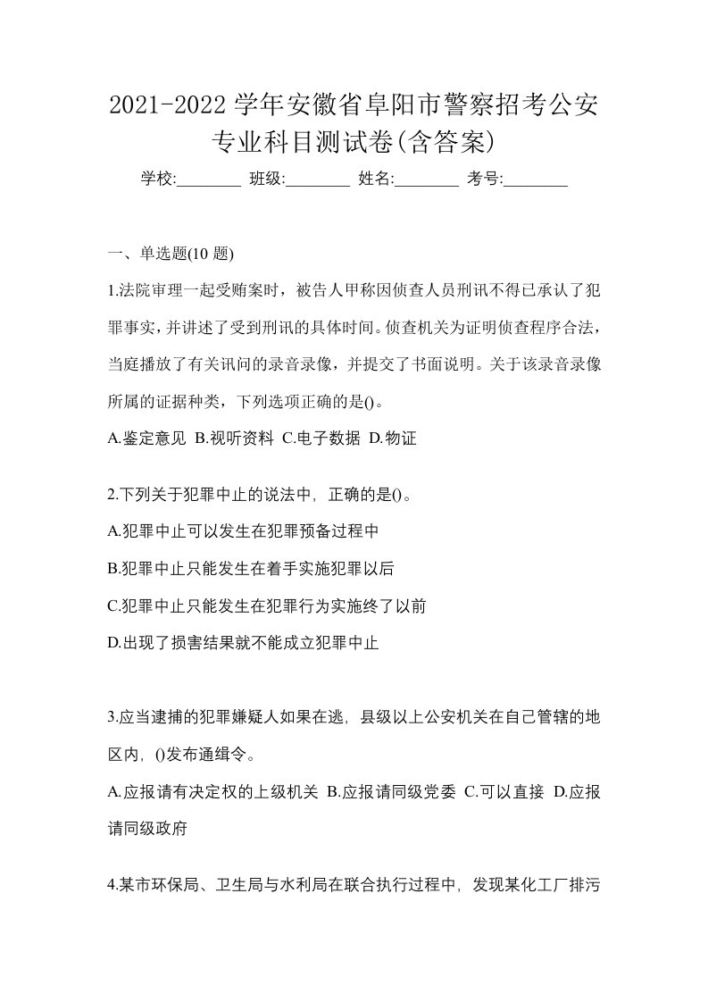 2021-2022学年安徽省阜阳市警察招考公安专业科目测试卷含答案