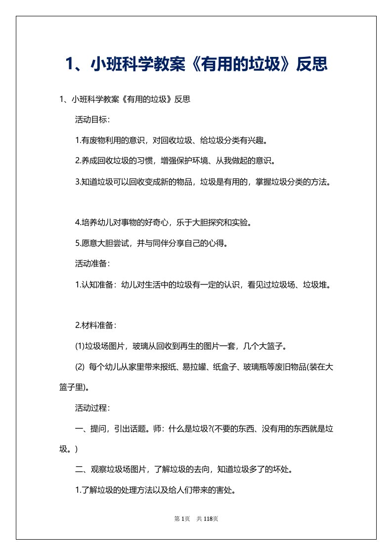 1、小班科学教案《有用的垃圾》反思