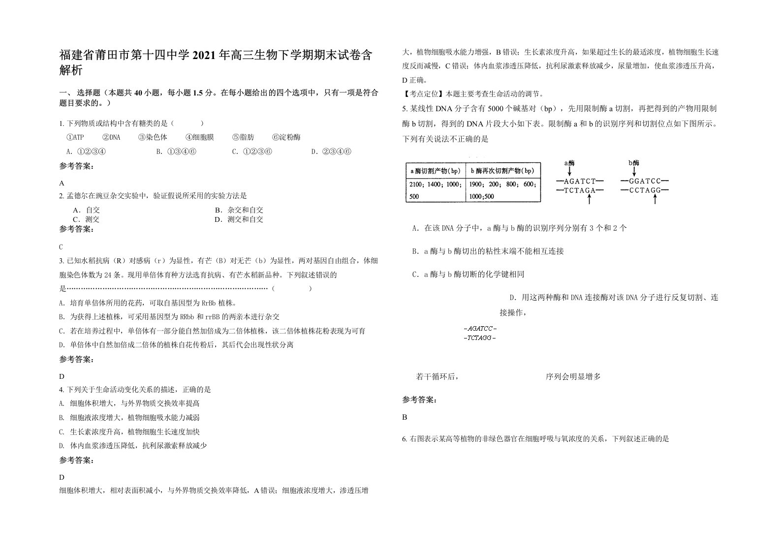 福建省莆田市第十四中学2021年高三生物下学期期末试卷含解析