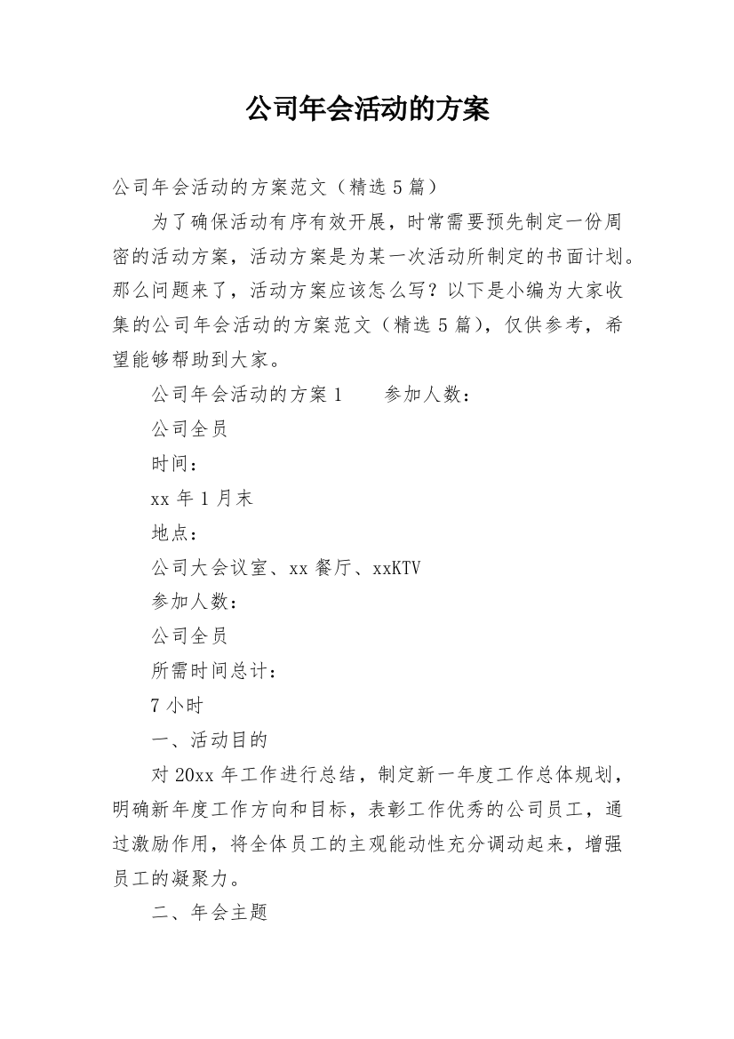 公司年会活动的方案