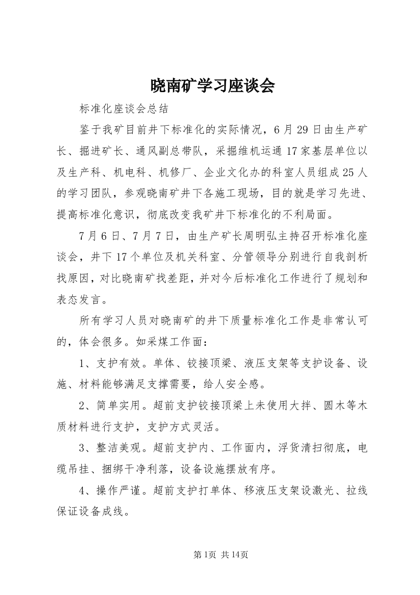 晓南矿学习座谈会