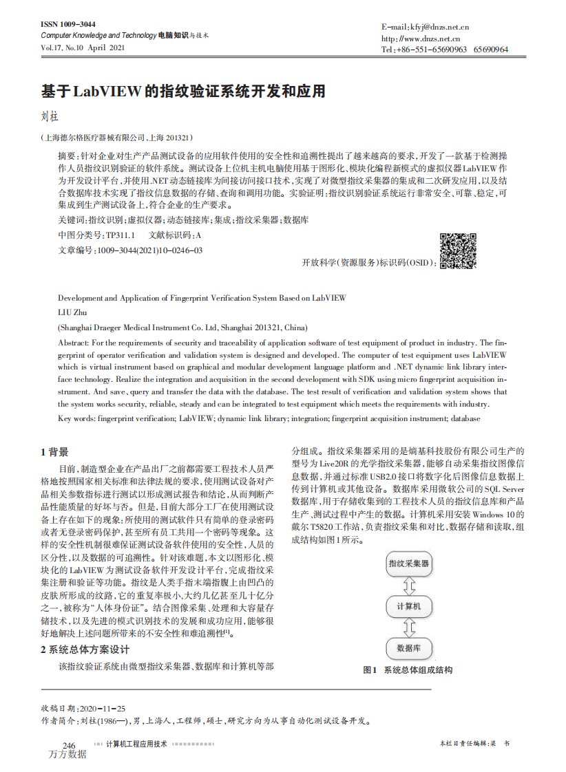 基于LabVIEW的指纹验证系统开发和应用