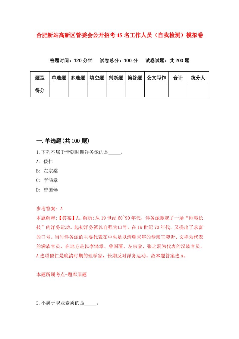 合肥新站高新区管委会公开招考45名工作人员自我检测模拟卷2