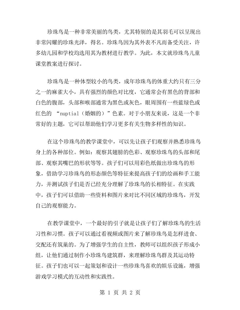 珍珠鸟儿童课堂教案