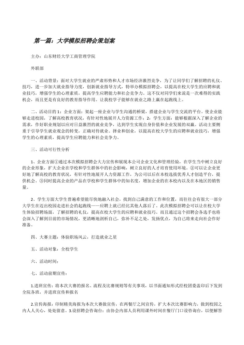 大学模拟招聘会策划案（推荐阅读）[修改版]