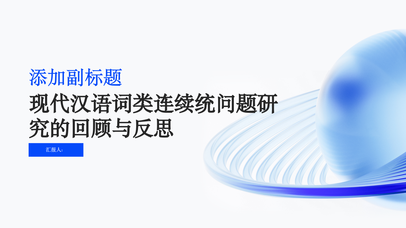 现代汉语词类连续统问题研究的回顾与反思