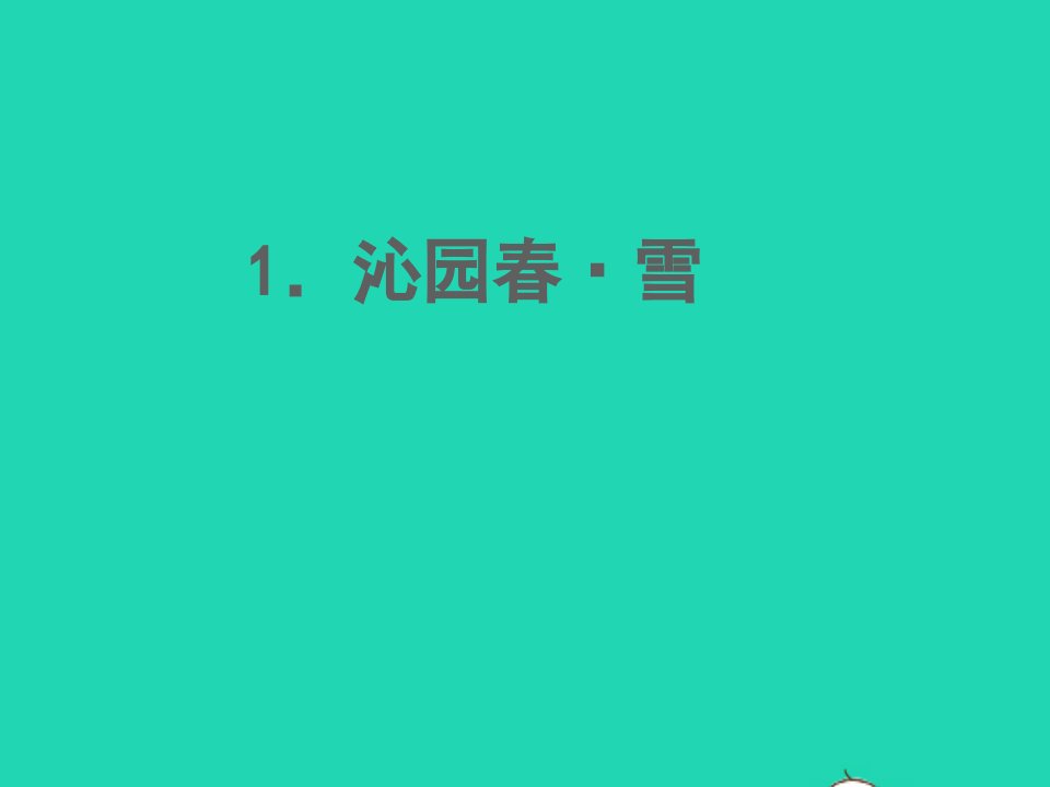 2022春九年级语文上册第一单元1沁园春雪习题课件新人教版