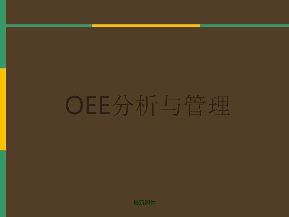 OEE设备综合效率分析与管理课件