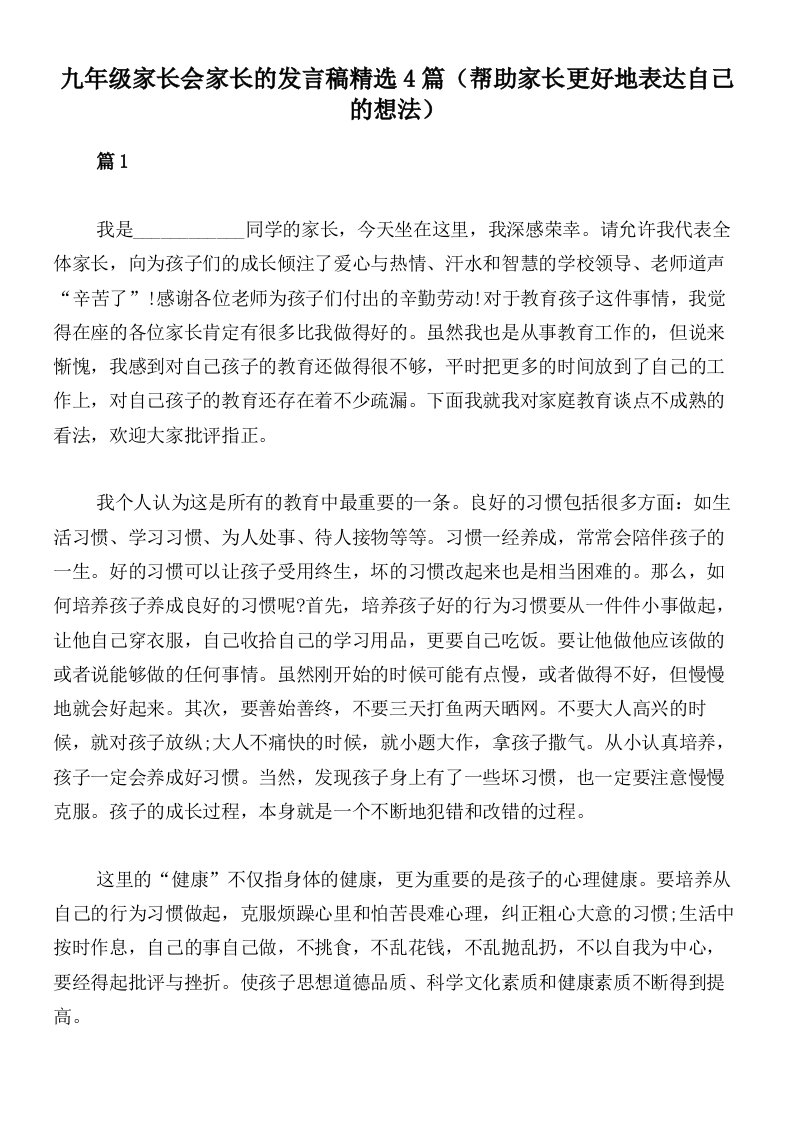 九年级家长会家长的发言稿精选4篇（帮助家长更好地表达自己的想法）