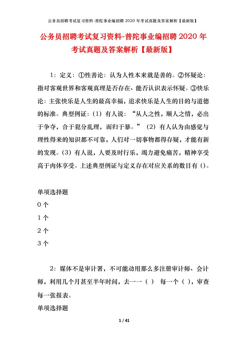 公务员招聘考试复习资料-普陀事业编招聘2020年考试真题及答案解析最新版