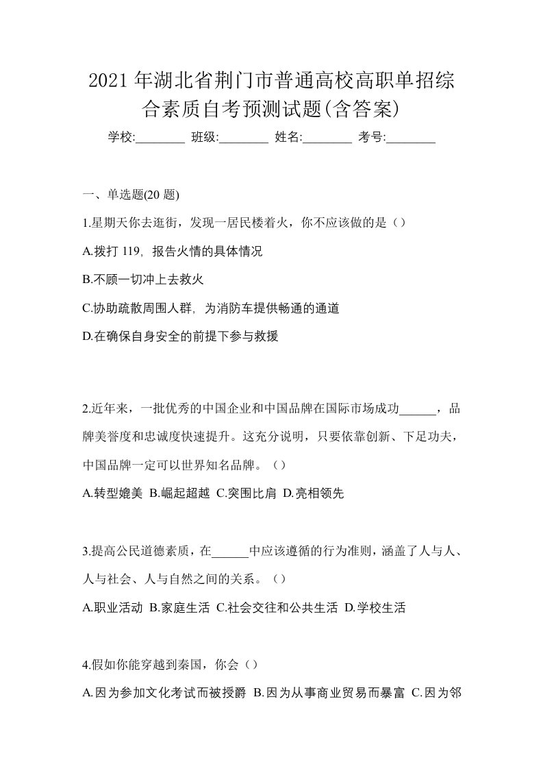 2021年湖北省荆门市普通高校高职单招综合素质自考预测试题含答案