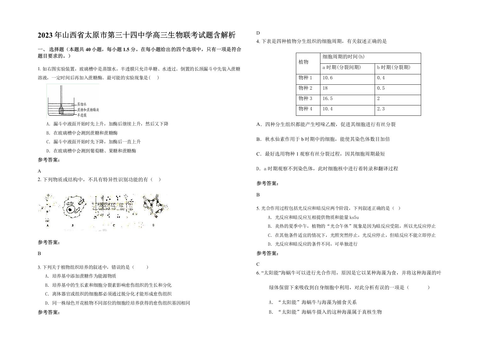 2023年山西省太原市第三十四中学高三生物联考试题含解析