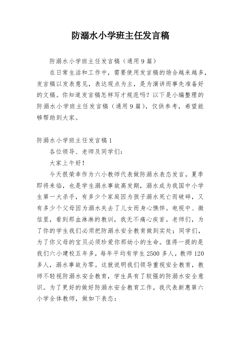 防溺水小学班主任发言稿