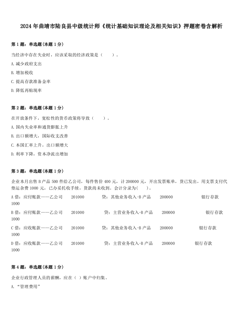 2024年曲靖市陆良县中级统计师《统计基础知识理论及相关知识》押题密卷含解析