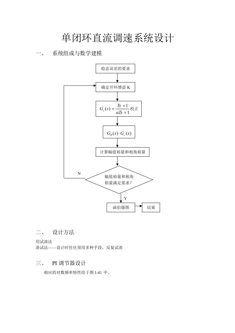 单闭环直流调速系统设计