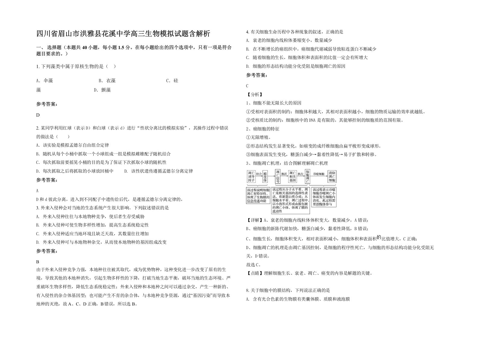 四川省眉山市洪雅县花溪中学高三生物模拟试题含解析