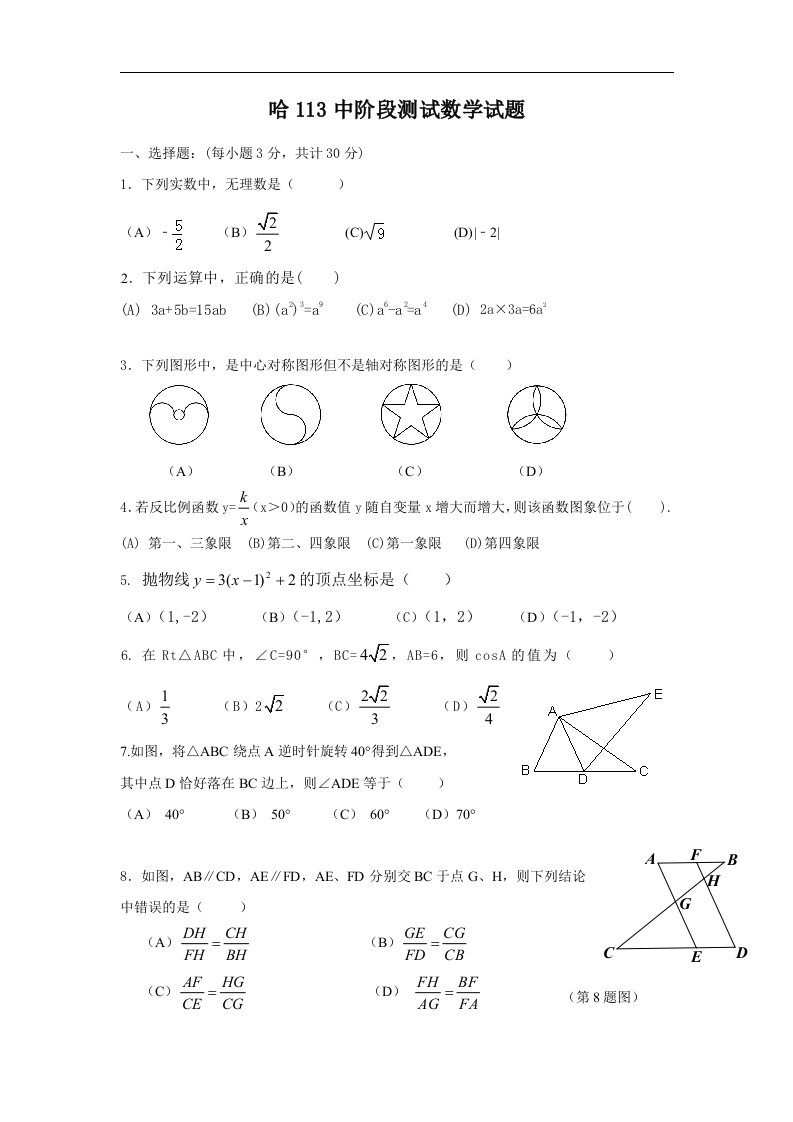 黑龙江省哈尔滨市第一一三中学2017届九年级11月月考数学试卷