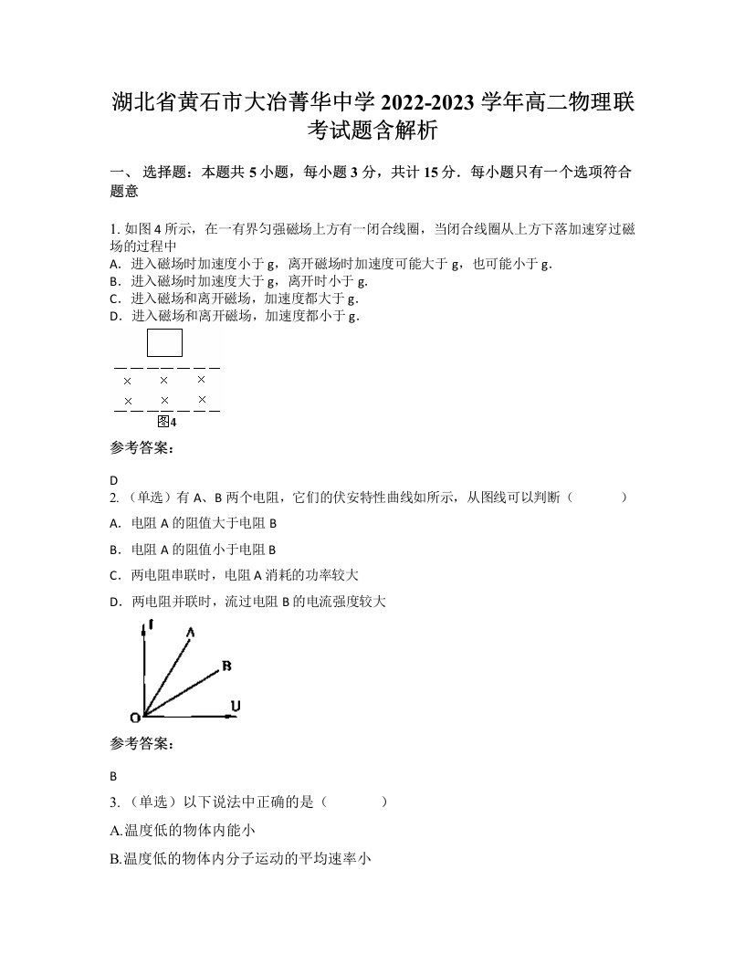 湖北省黄石市大冶菁华中学2022-2023学年高二物理联考试题含解析