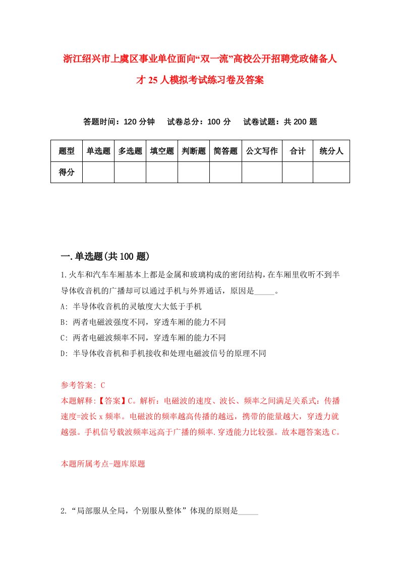 浙江绍兴市上虞区事业单位面向双一流高校公开招聘党政储备人才25人模拟考试练习卷及答案第8期