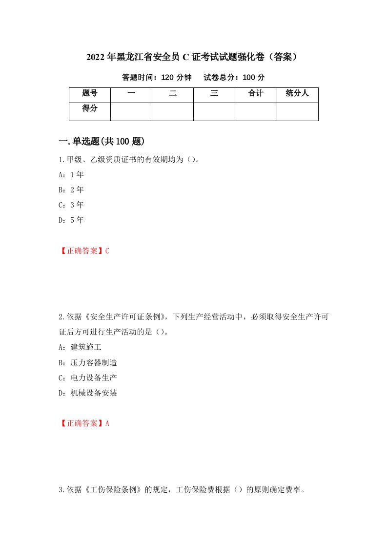 2022年黑龙江省安全员C证考试试题强化卷答案第45套