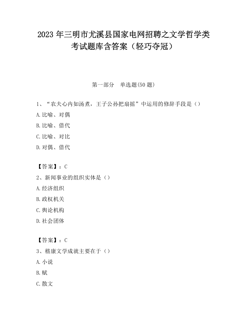 2023年三明市尤溪县国家电网招聘之文学哲学类考试题库含答案（轻巧夺冠）