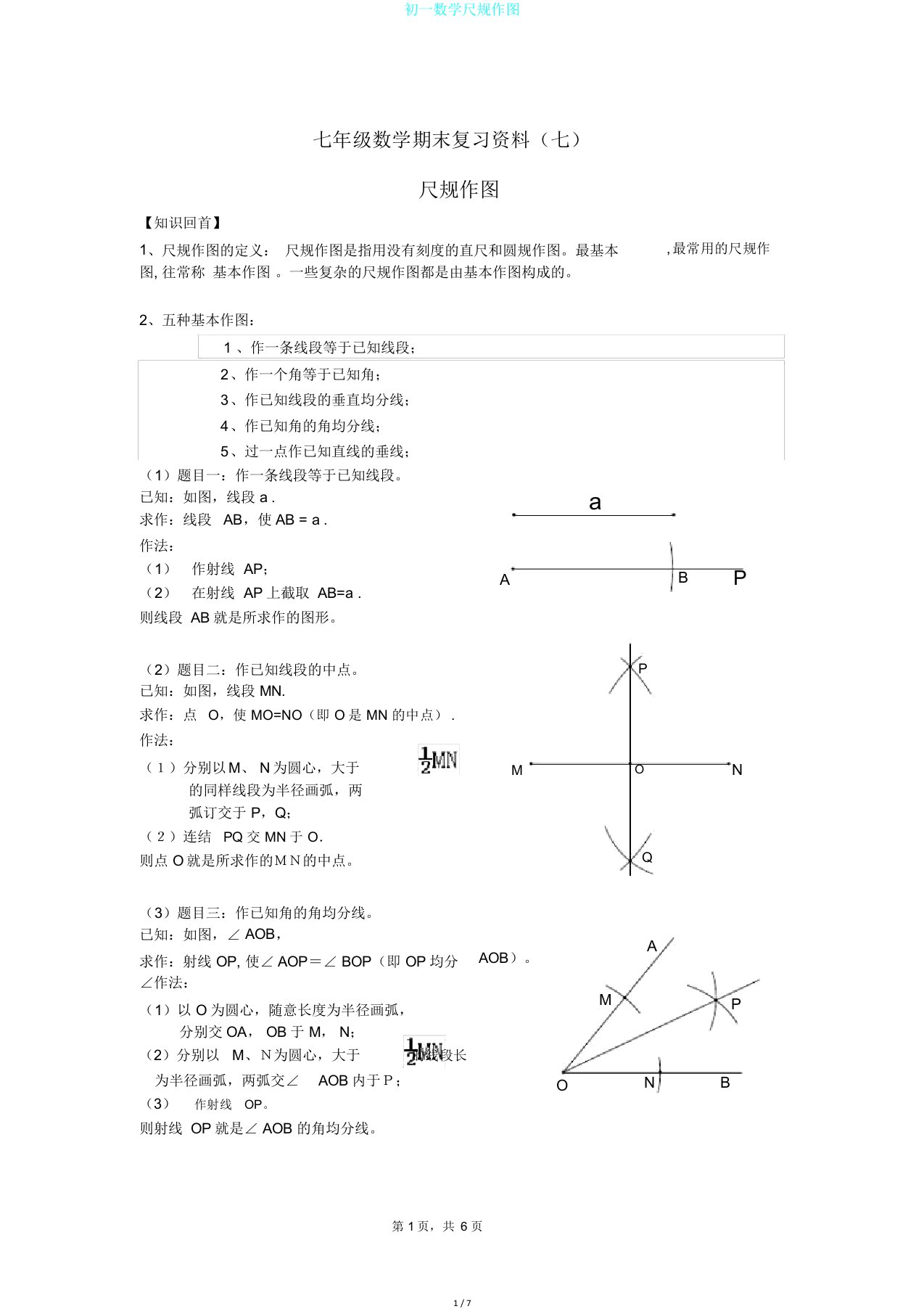 初一数学尺规作图