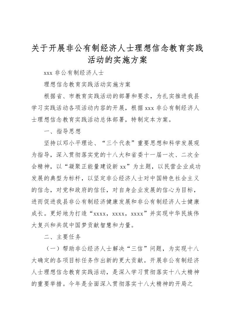 2022年关于开展非公有制经济人士理想信念教育实践活动的实施方案