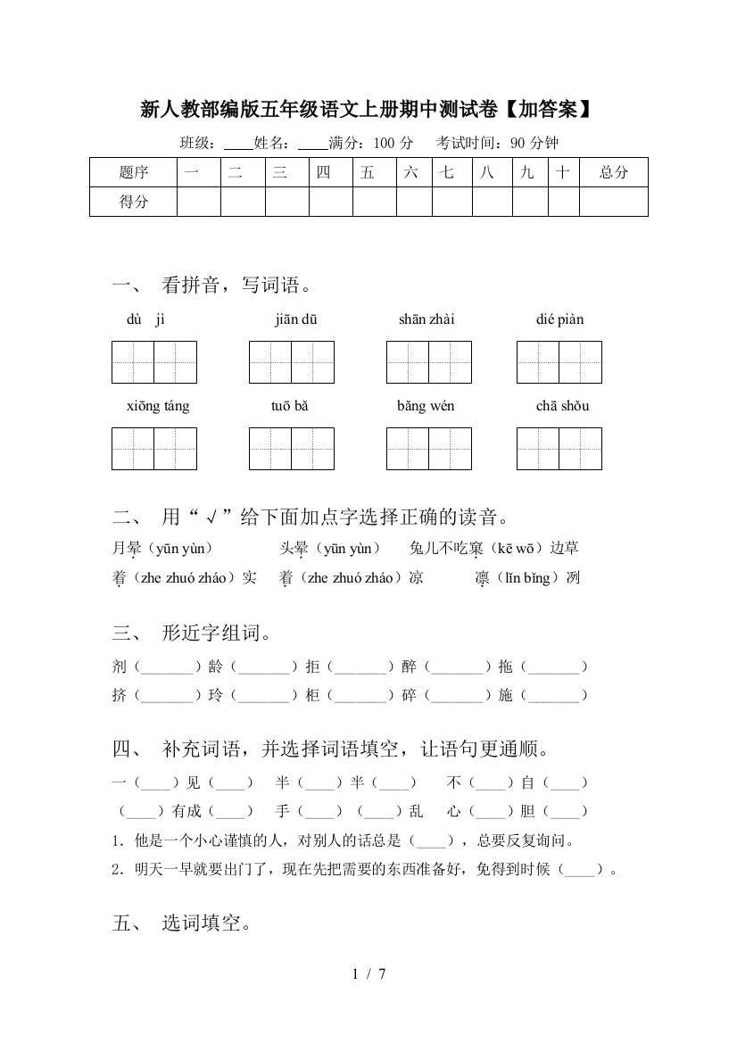 新人教部编版五年级语文上册期中测试卷【加答案】