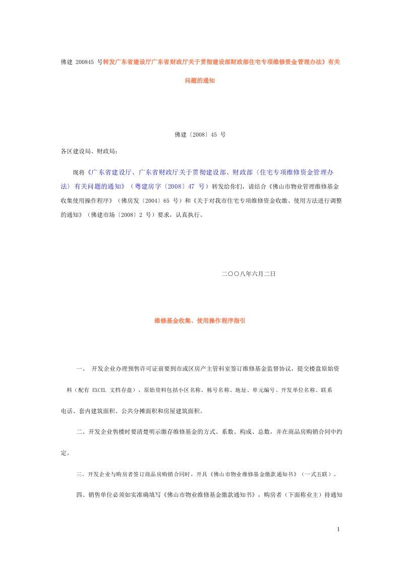 佛建号转发广东省建设厅广东省财政厅关于贯彻建设部财政部住宅专项维修资金管理办法