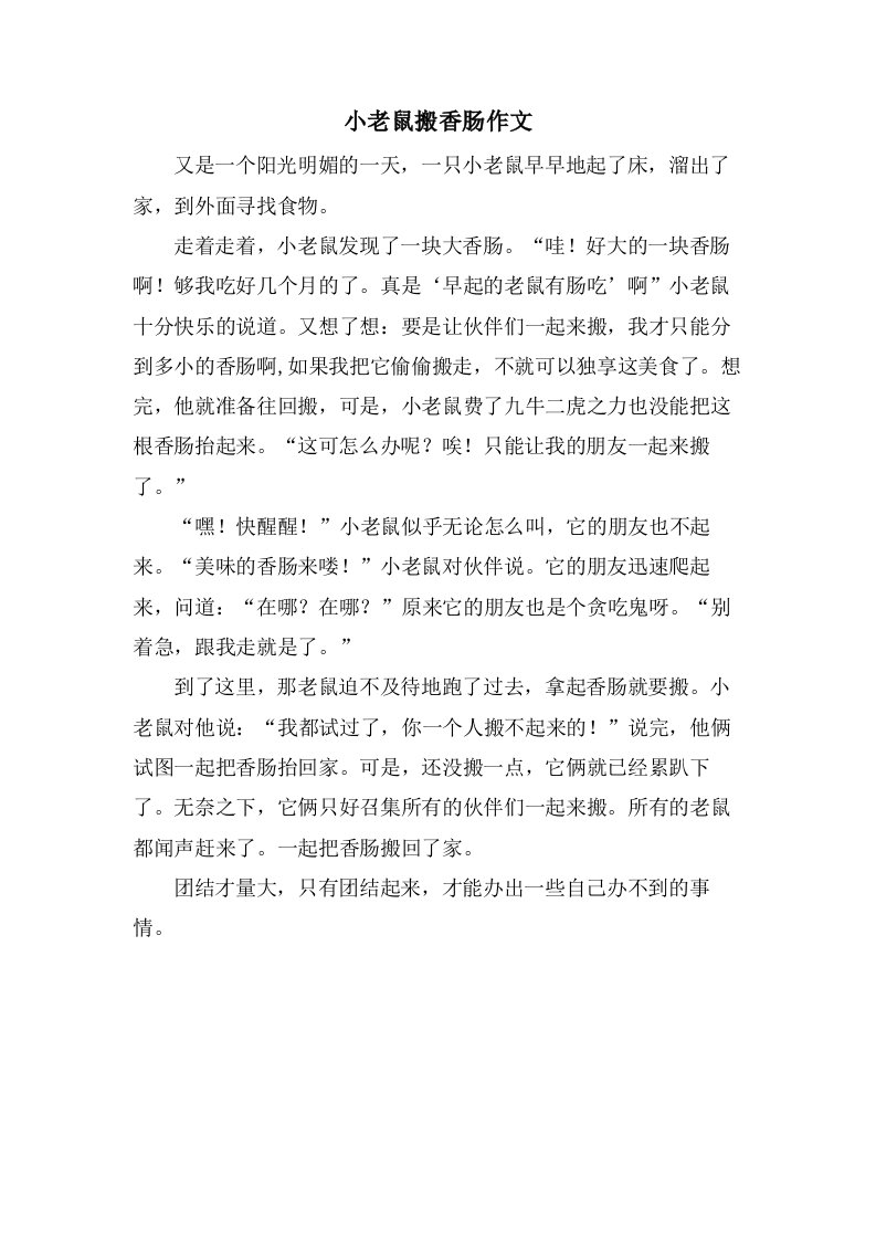 小老鼠搬香肠作文