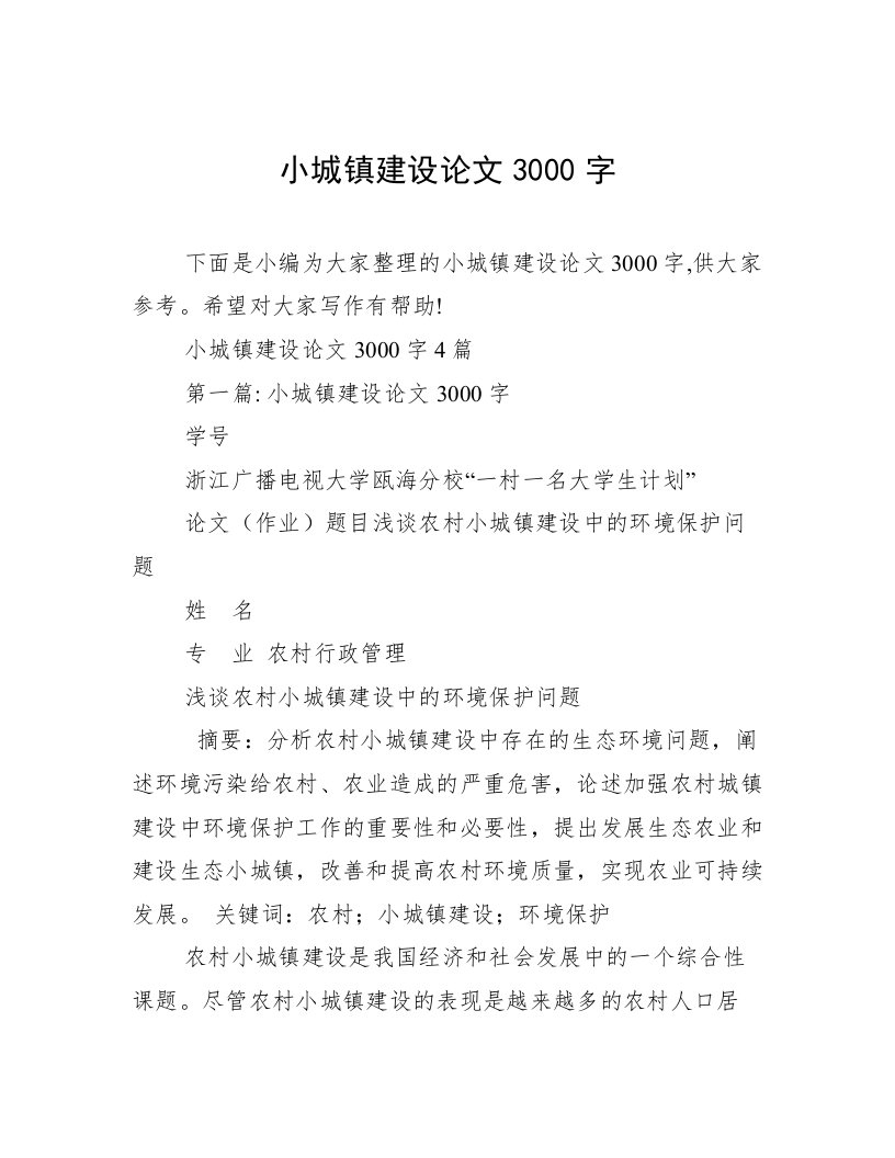 小城镇建设论文3000字