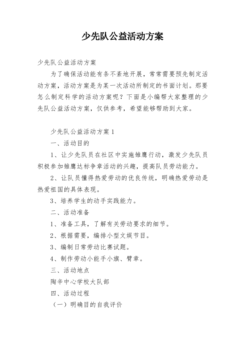 少先队公益活动方案