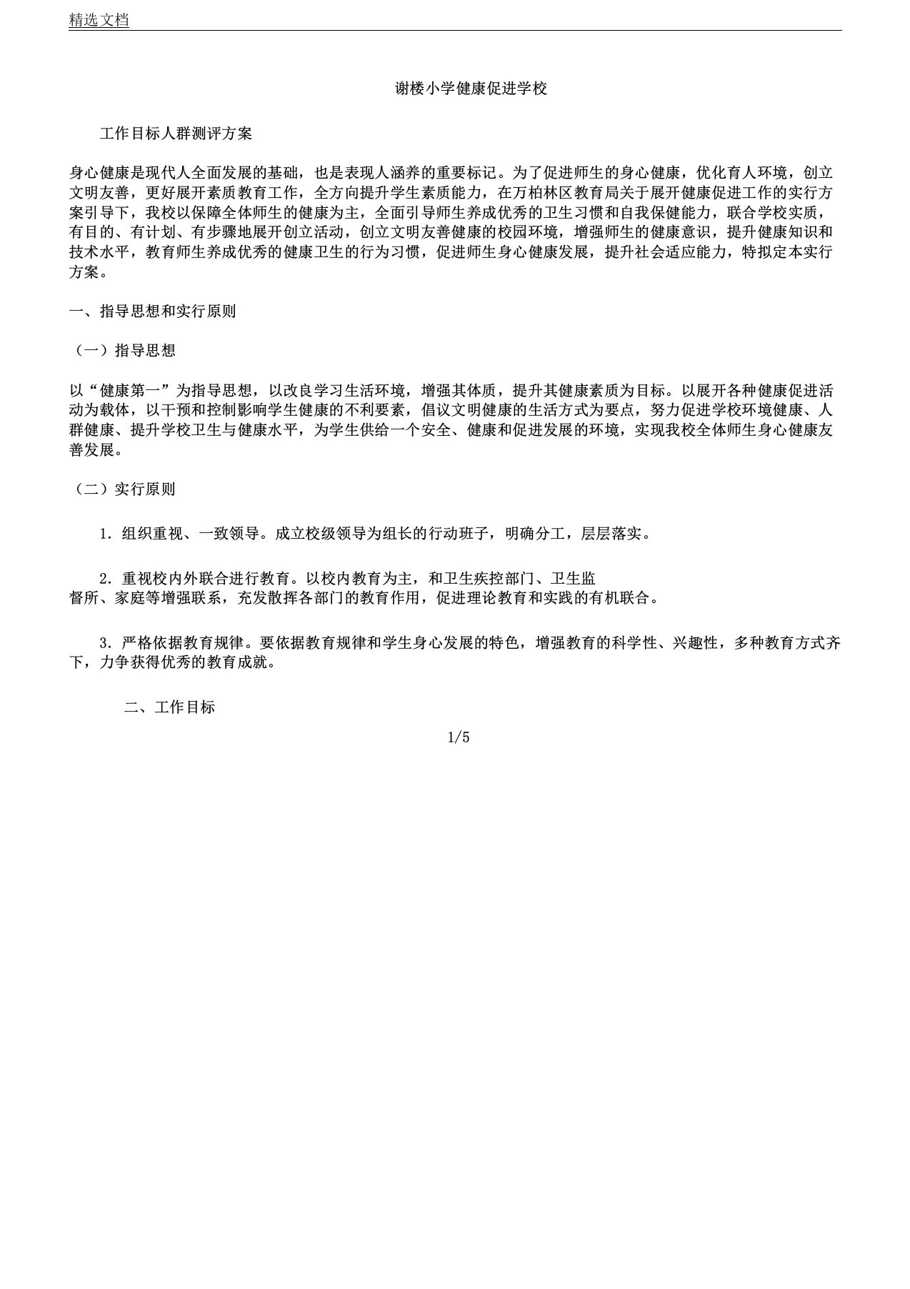 健康促进学校工作目标人群测评方案