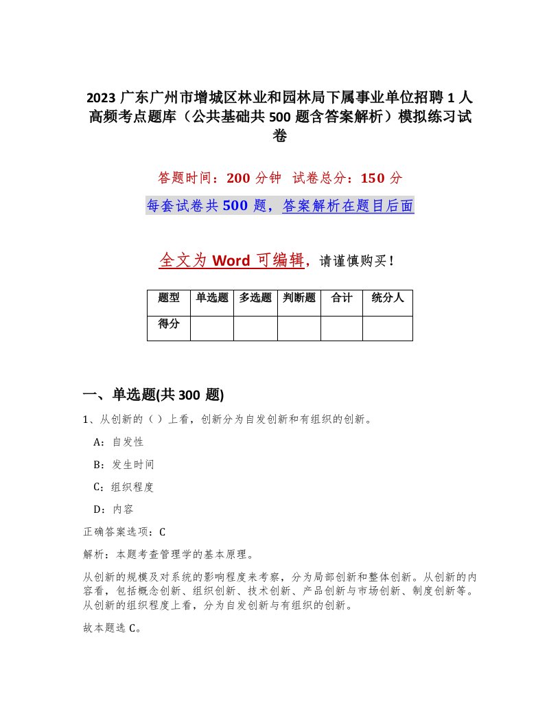 2023广东广州市增城区林业和园林局下属事业单位招聘1人高频考点题库公共基础共500题含答案解析模拟练习试卷