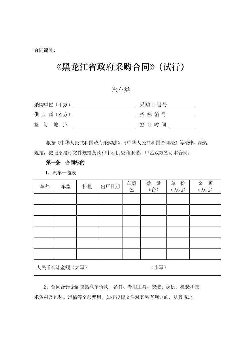 黑龙江省政府采购合同(试行)汽车类