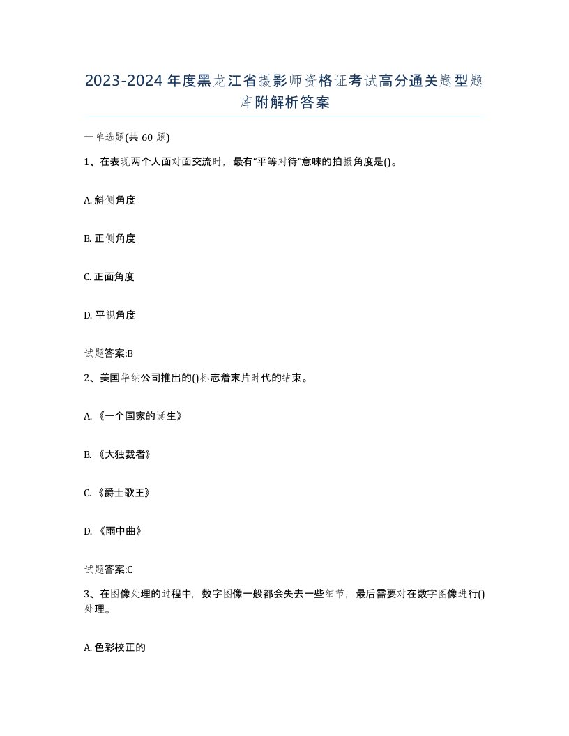 2023-2024年度黑龙江省摄影师资格证考试高分通关题型题库附解析答案