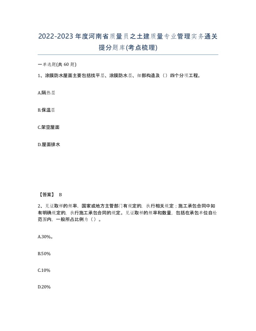 2022-2023年度河南省质量员之土建质量专业管理实务通关提分题库考点梳理