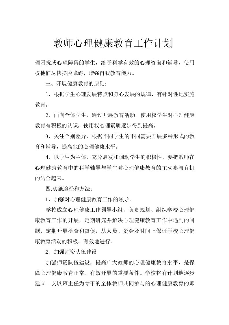 教师心理健康教育工作计划