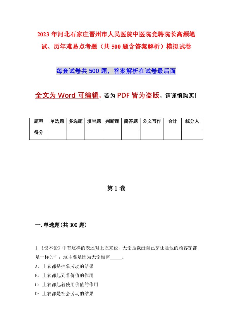 2023年河北石家庄晋州市人民医院中医院竞聘院长高频笔试历年难易点考题共500题含答案解析模拟试卷