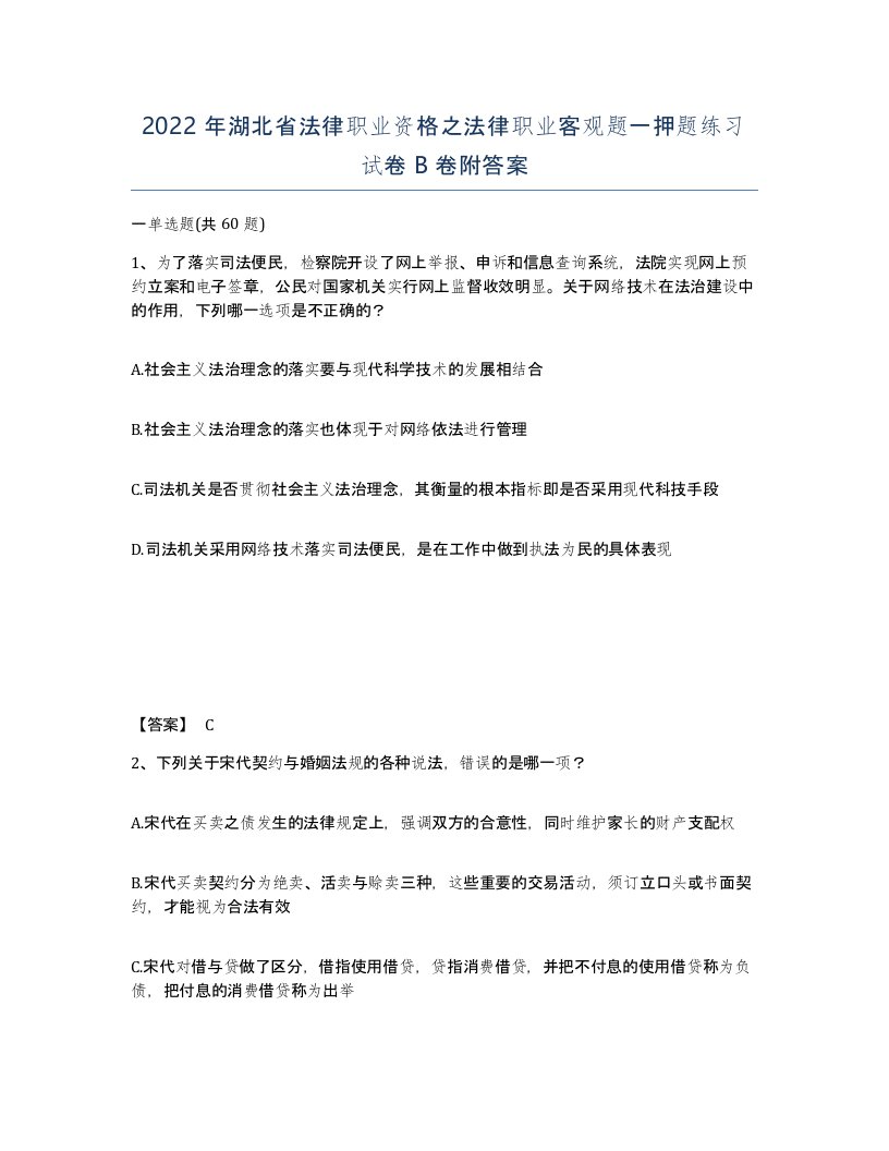 2022年湖北省法律职业资格之法律职业客观题一押题练习试卷B卷附答案