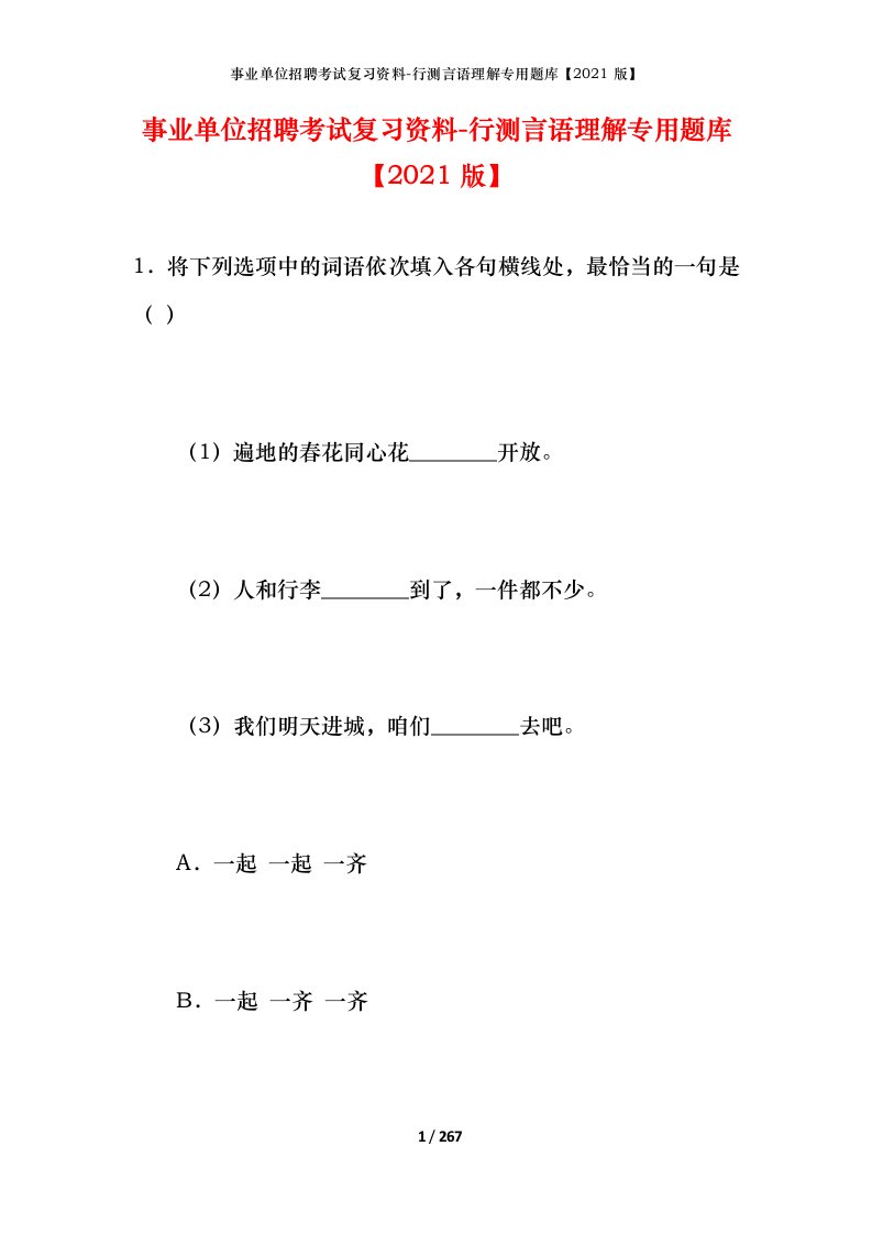 事业单位招聘考试复习资料-行测言语理解专用题库2021版