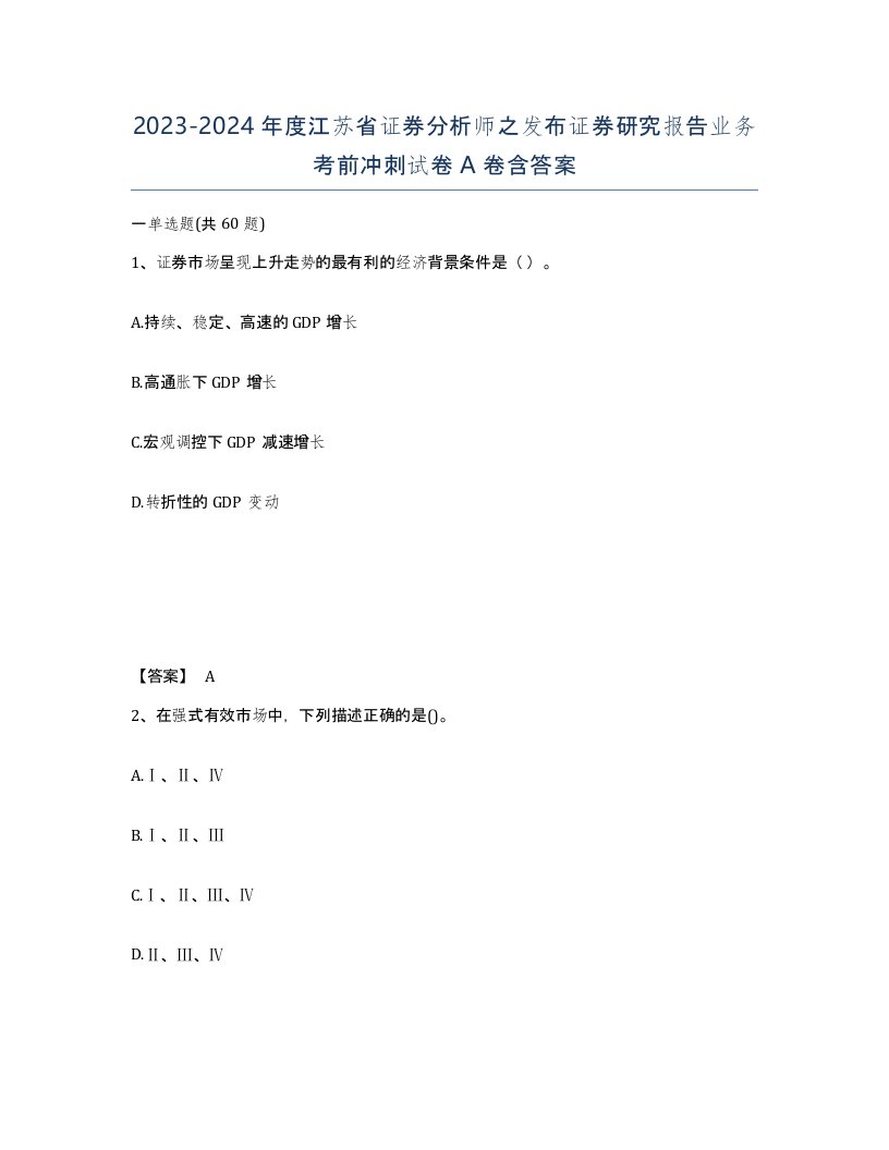 2023-2024年度江苏省证券分析师之发布证券研究报告业务考前冲刺试卷A卷含答案