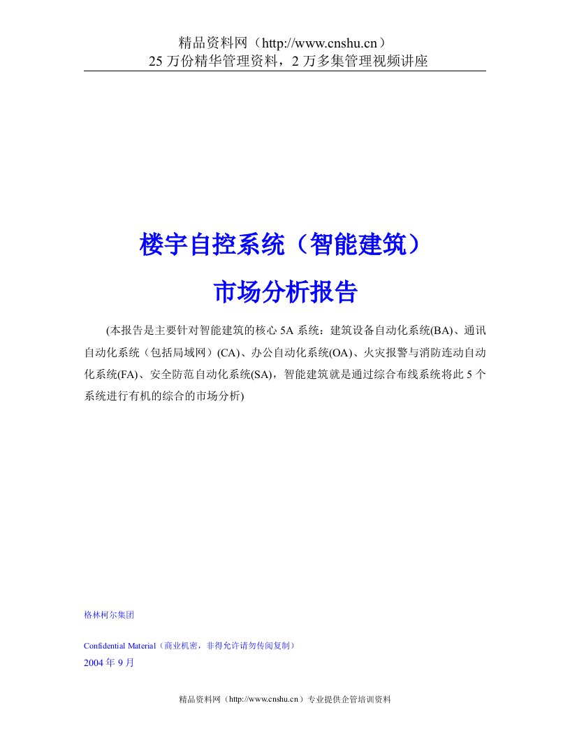 楼宇自控系统（智能建筑）市场分析报告【47页】