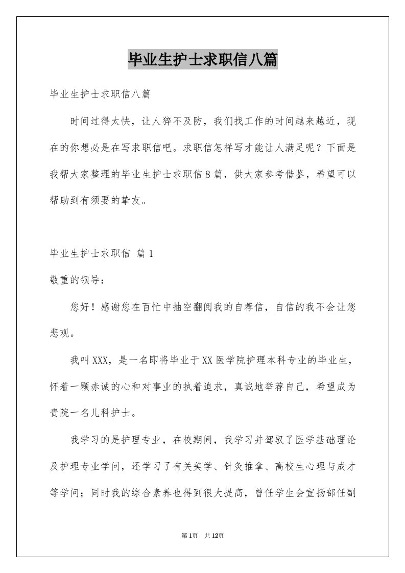 毕业生护士求职信八篇例文