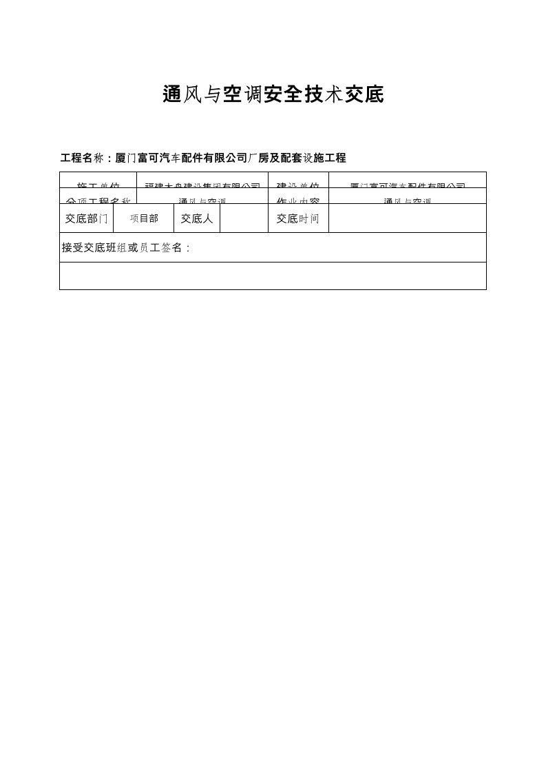 通风与空调安全技术交底大全